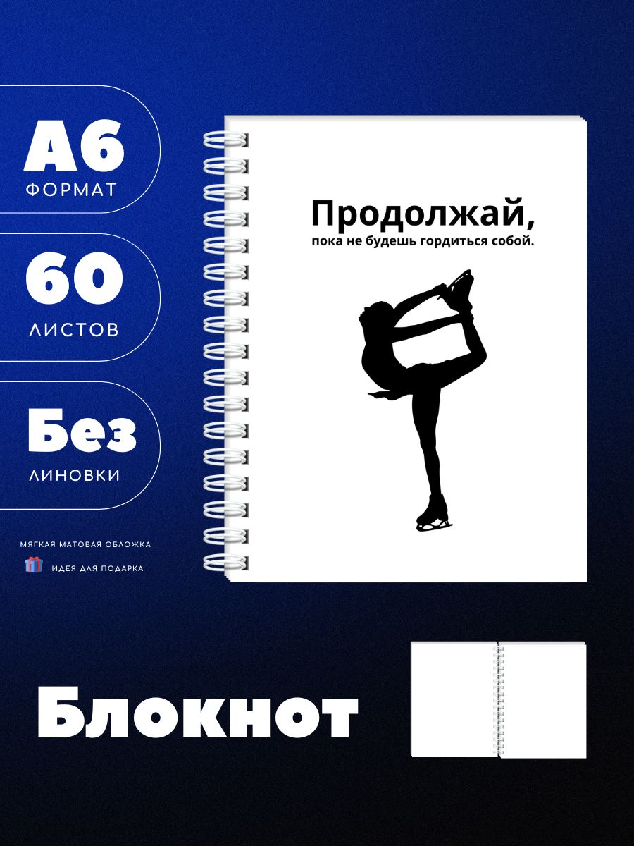 Блокнот А6, с фигуристкой, без линовки, 60 чистых листов, UEA