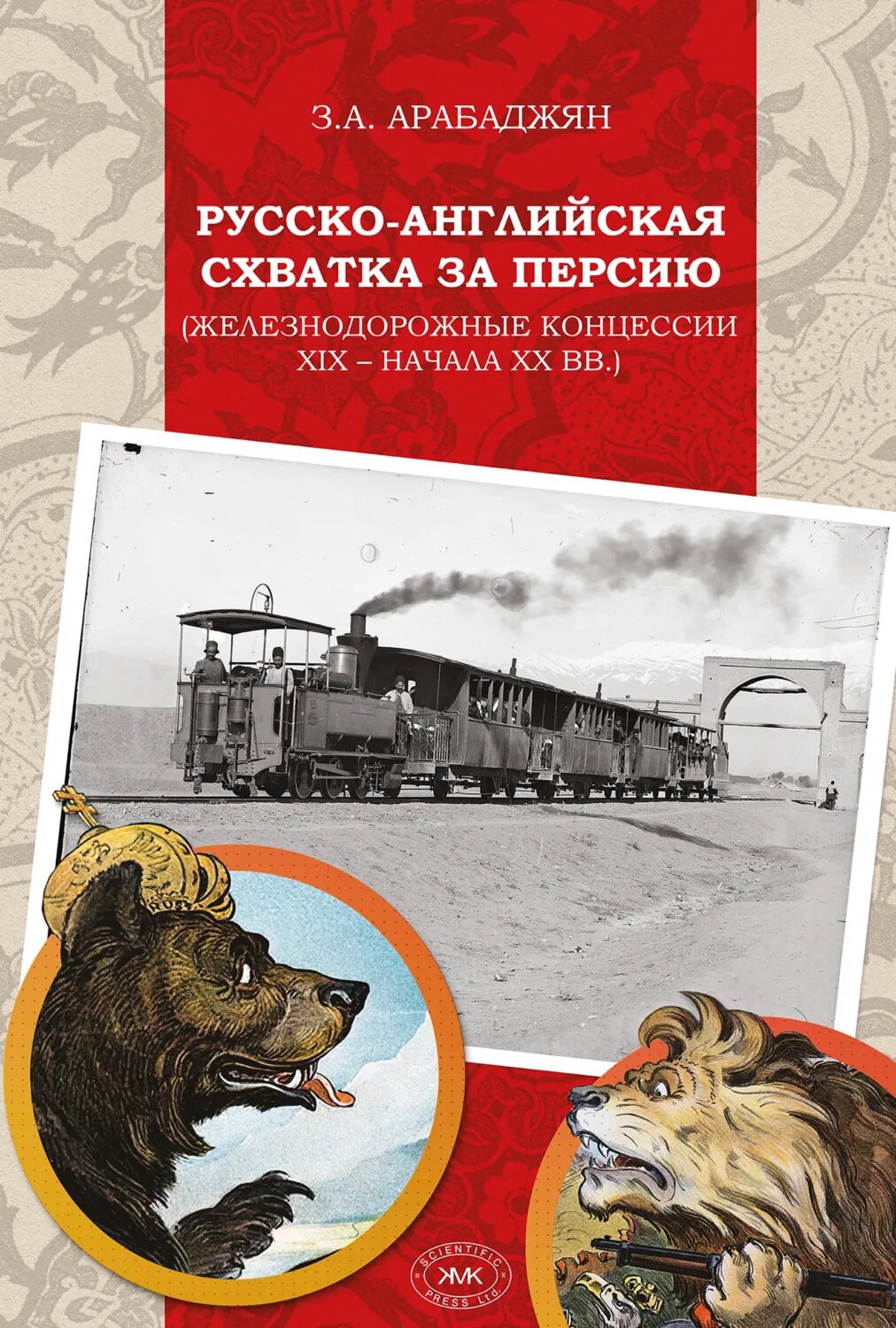 Русско-английская схватка за Персию (железнодорожные концессии XIX – начала XX вв.) [Цифровая книга]