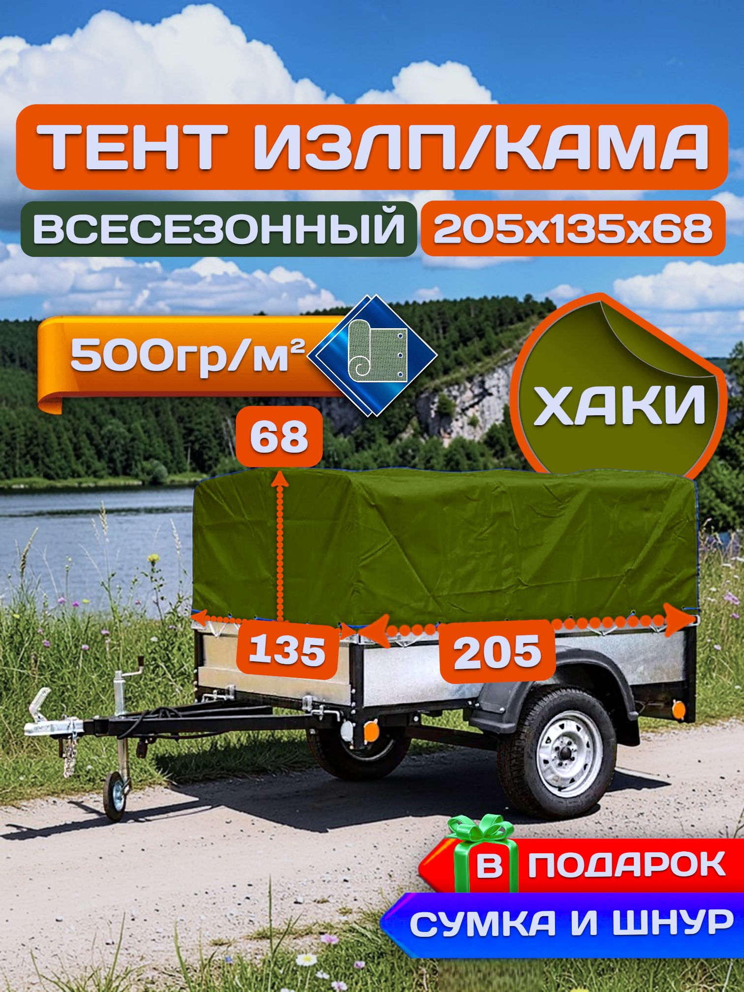 Тент на прицеп излп/КАМА 205х135х68 см, Хаки (плотность 500гр)