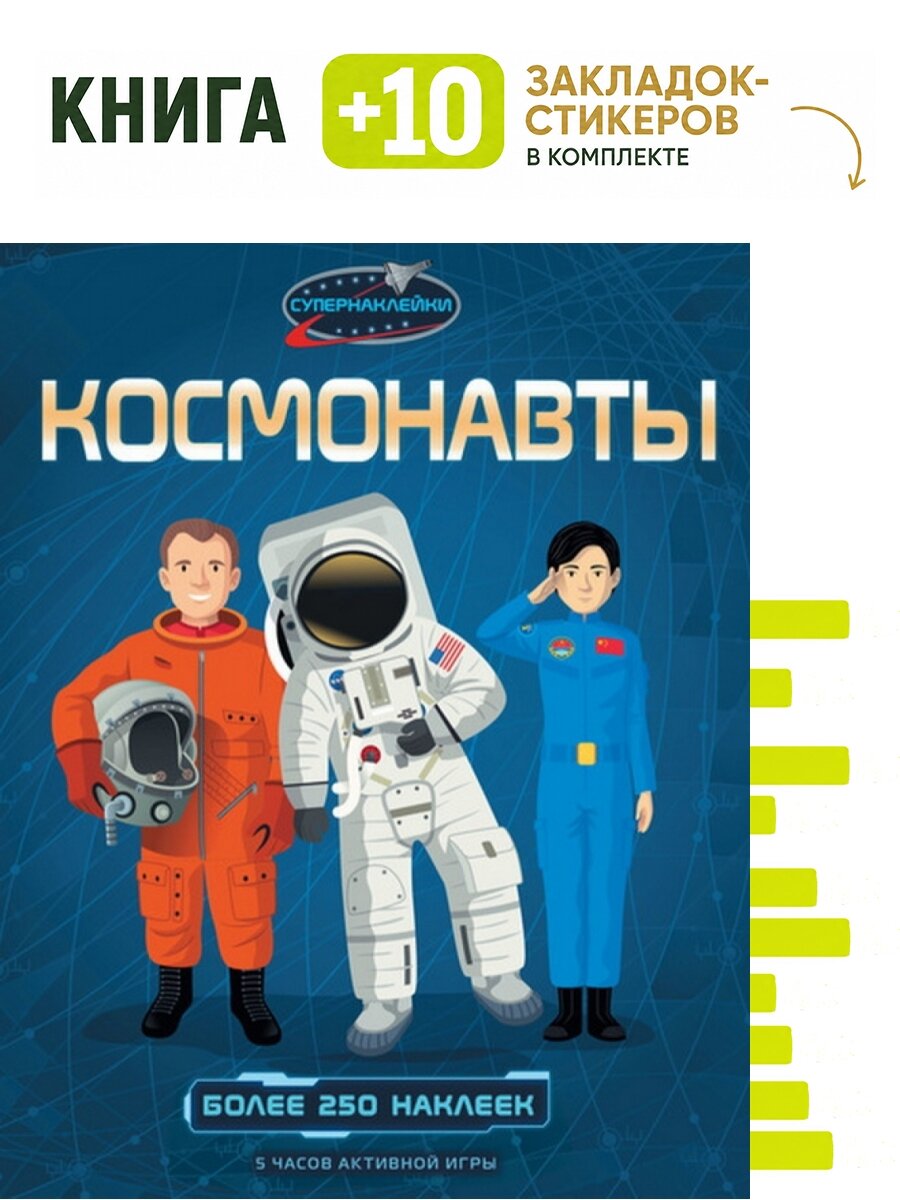 Космонавты. Комплект: книга + 10 закладок-стикеров