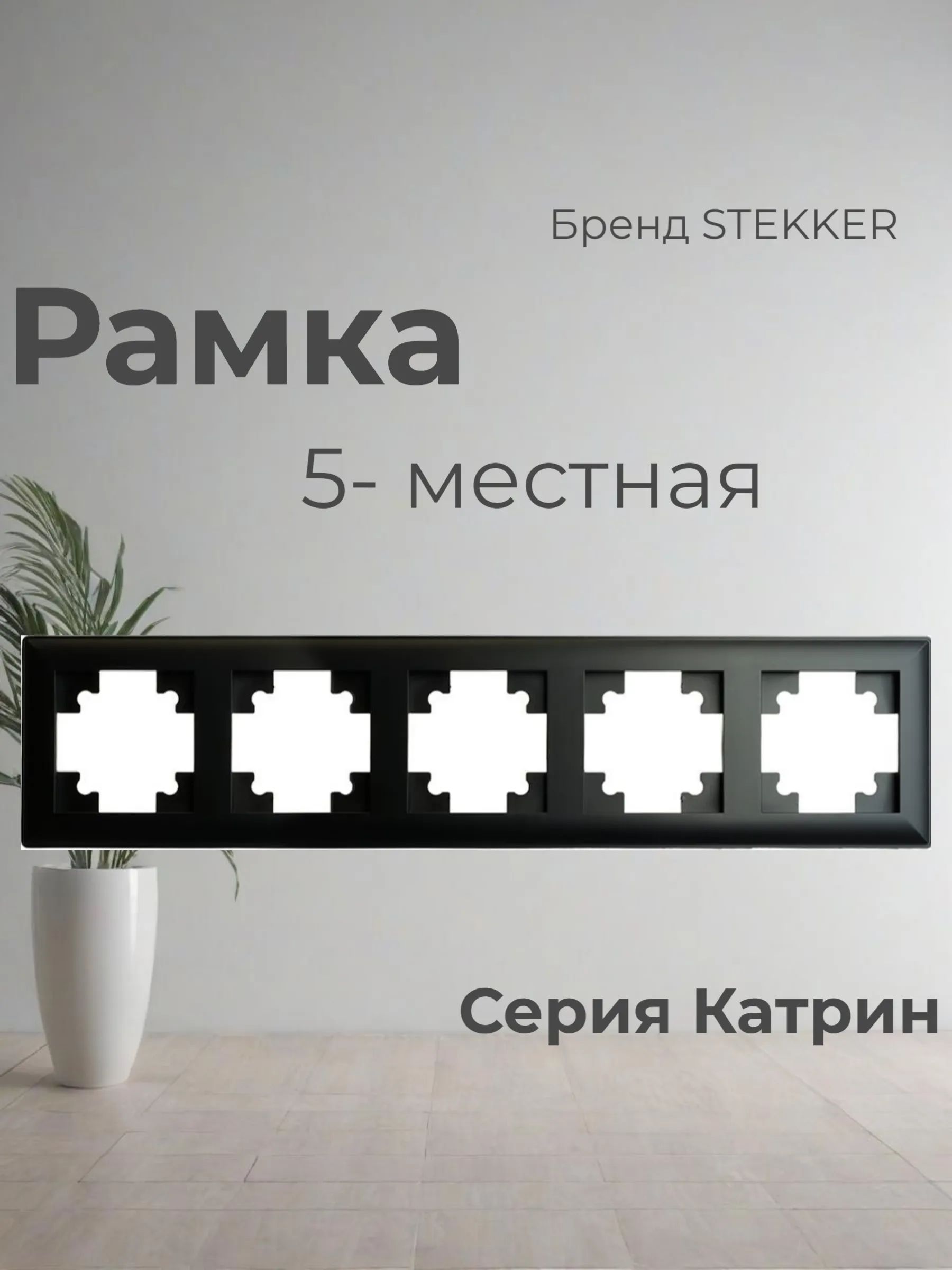 Рамка 5-местная. Катрин 39816