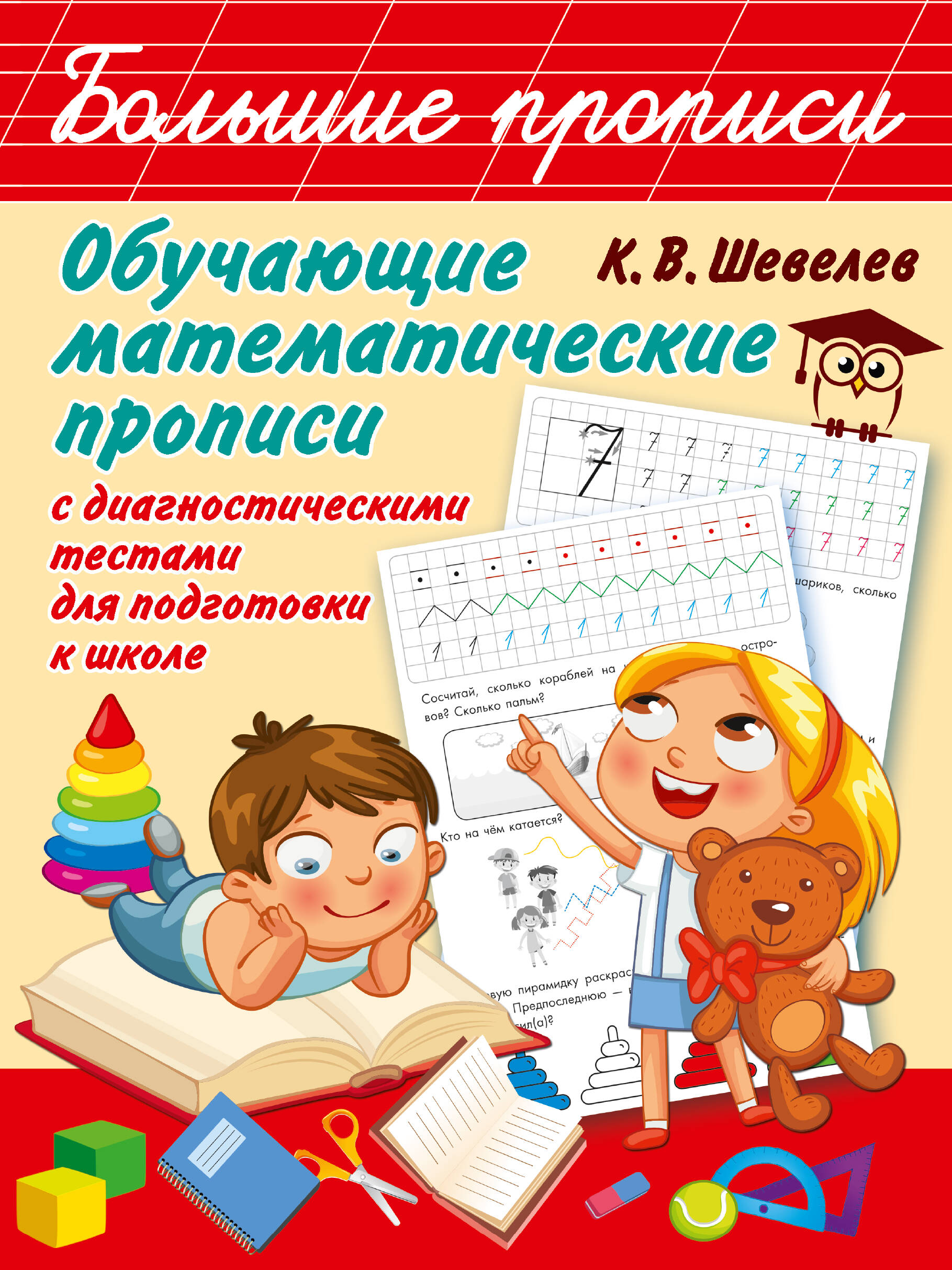 Обучающие математические прописи