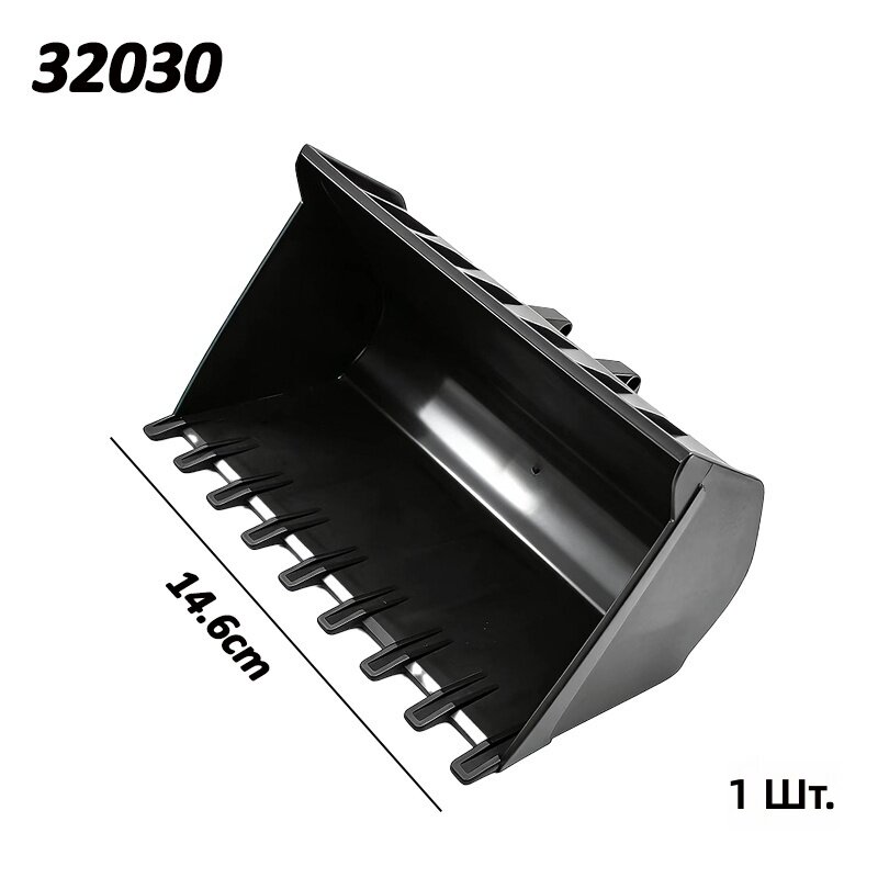 Ковш экскаватора модель 32030, 1 шт, запасная деталь для образовательного строительного конструктора