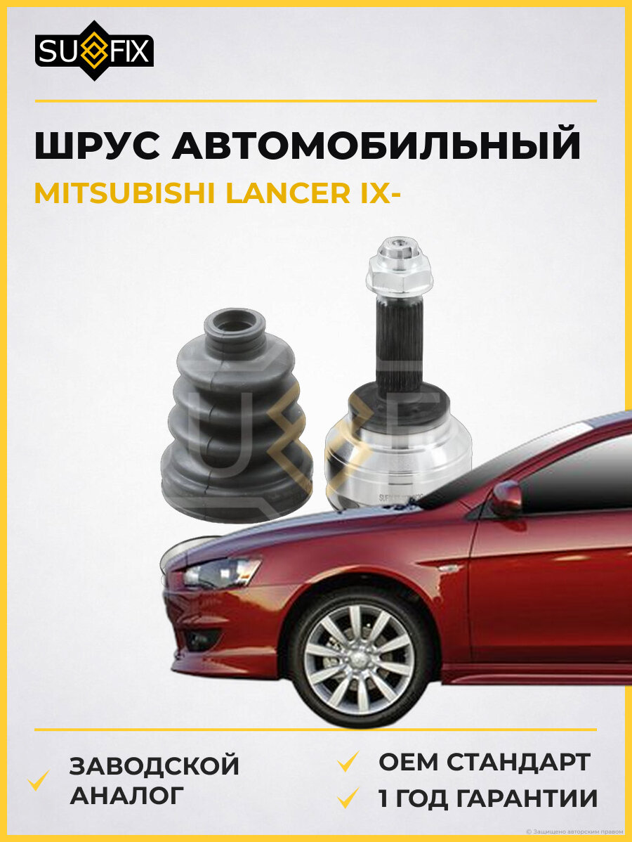 ШРУС автомобильный SUFIX ST1041 Мицубиси Лансер IX MITSUBISHI LANCER IX