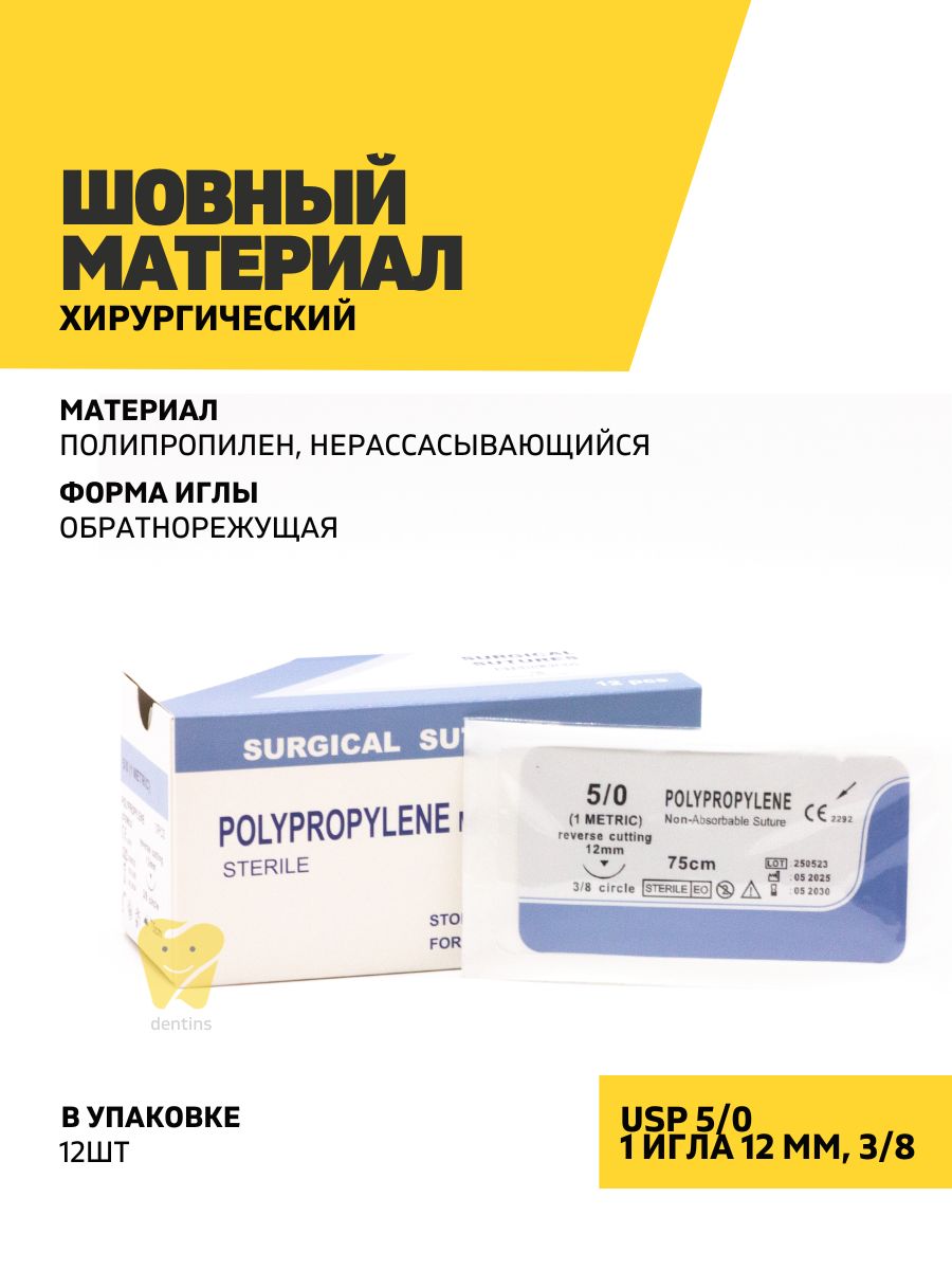 Хирургический шовный материал мононить полипропилен, нерассасывающийся, обратнорежущий 5/0, 3/8, 1 игла 12 мм