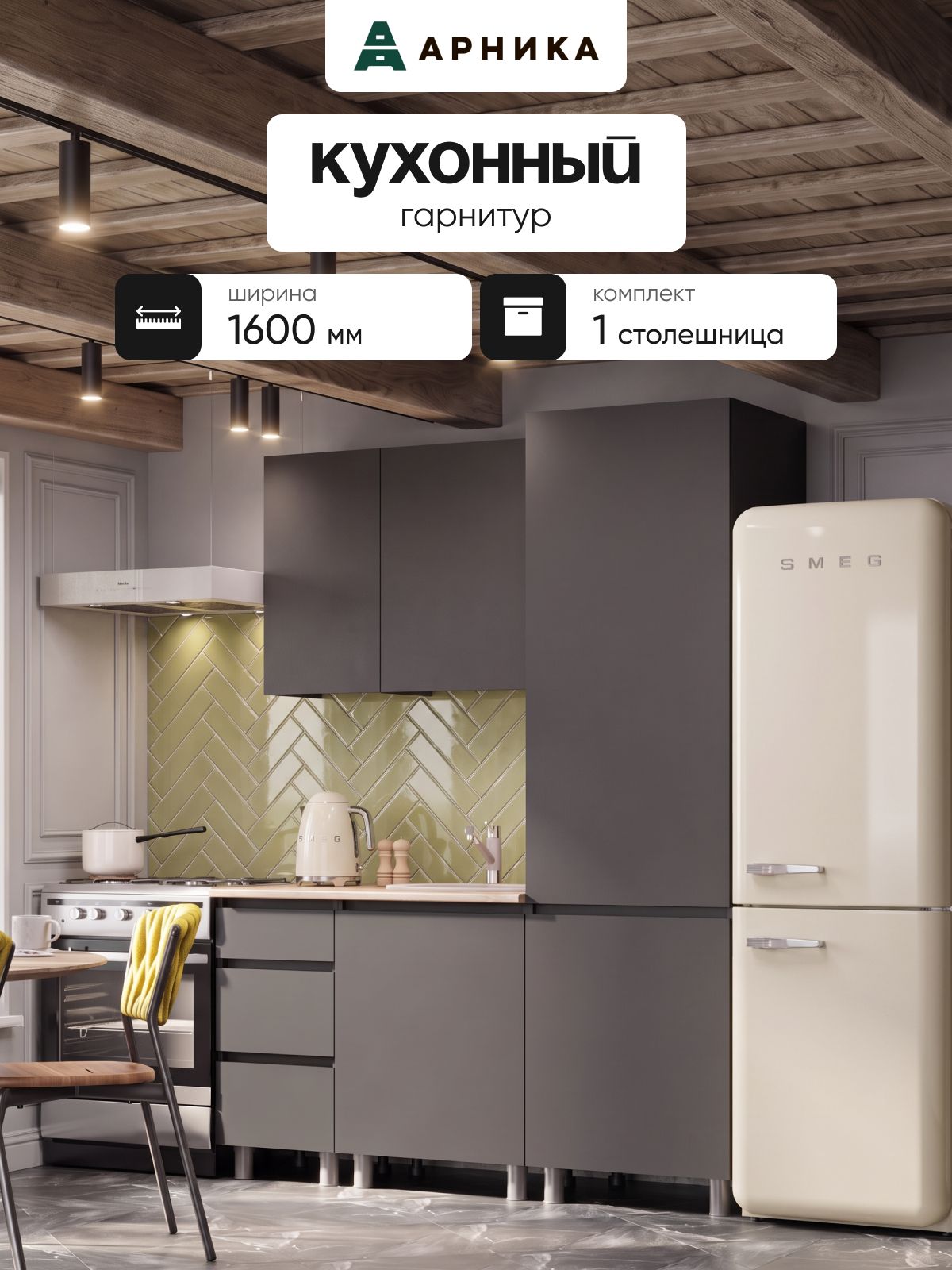 ARNIKA Кухонный гарнитур 160см со столешницей "Довер", графит