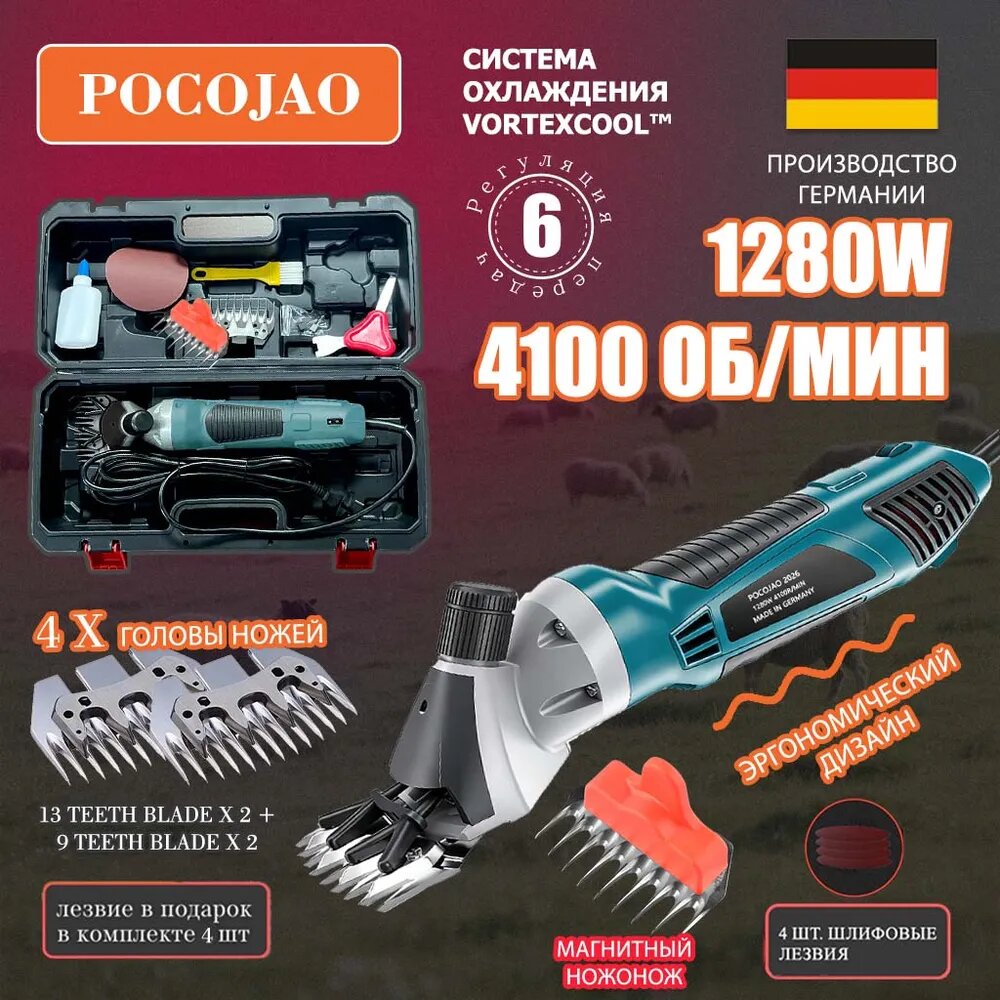 Pocojao1280 Профессиональная машинка для стрижки овец грубошерстных и курдючных пород (6 скоростей, 1280 Вт, 4100 об/мин)+включает 4 сменных ножа+4 шлиф