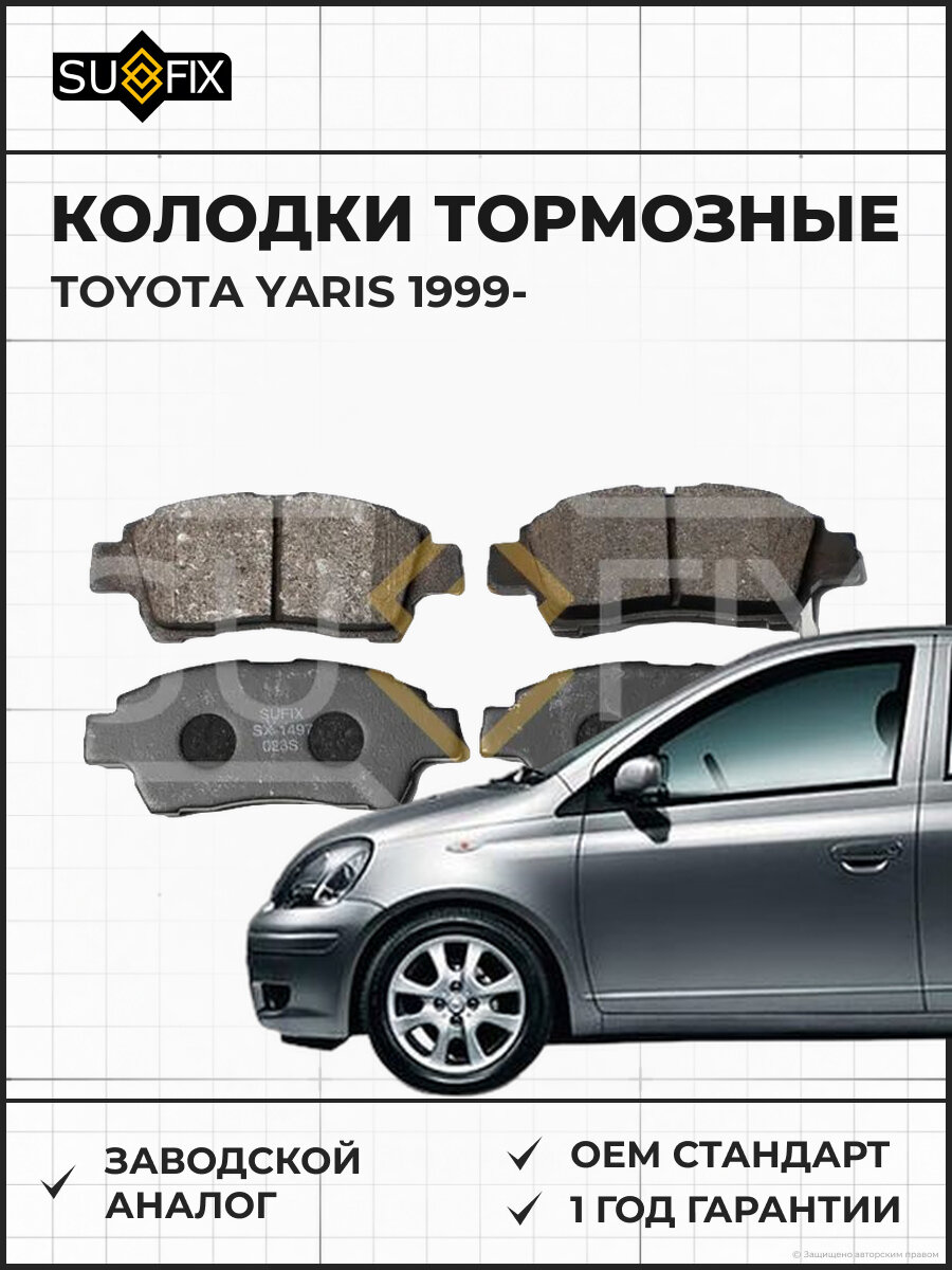 Колодки тормозные SUFIX SX1497 Тойота Ярис TOYOTA YARIS 1999