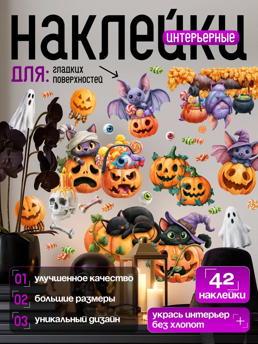 Наклейки интерьерные на хэллоуин