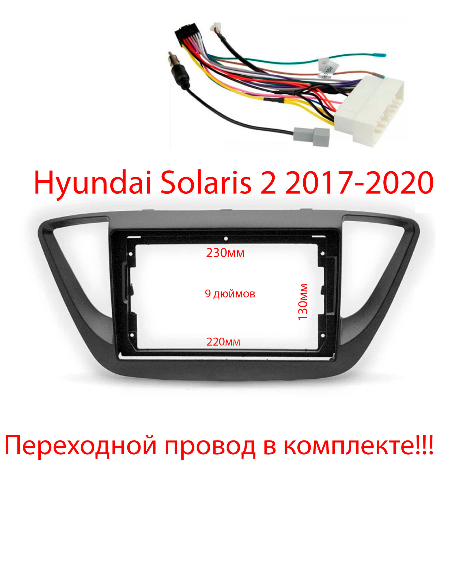 Hyundai Solaris 2 рамка переходная с проводом 2din 9 дюймов чёрная