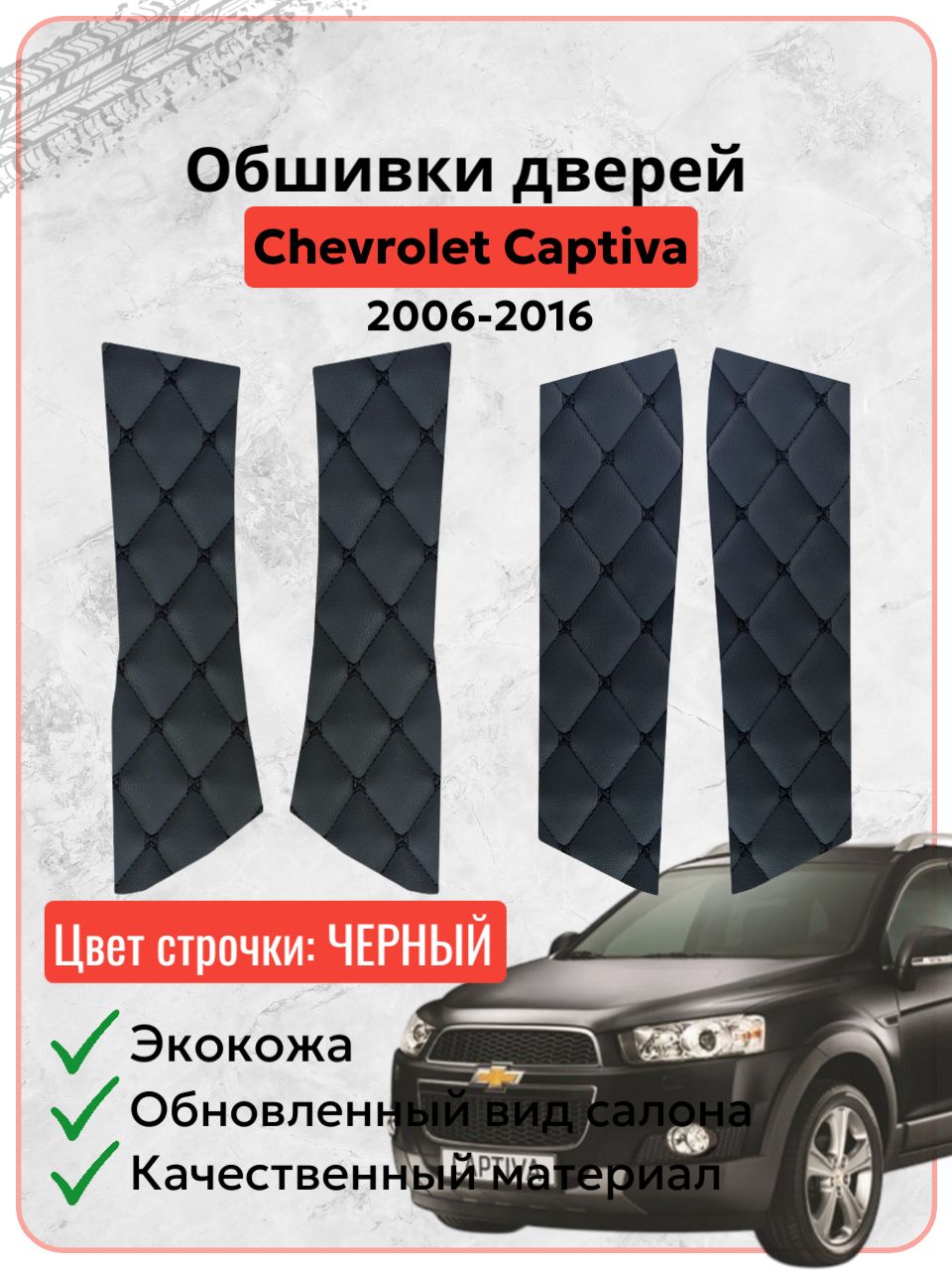 Вставки в дверные карты Шевролет Каптива / Chevrolet Captiva 2006-2016 г. в, экокожа черная строчка бабочка, накладки, обшивка тюнинг