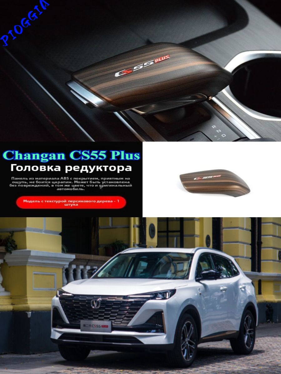 Автомобильный рычаг переключения передач Changan CS55 plus с защитным кожухом ABS
