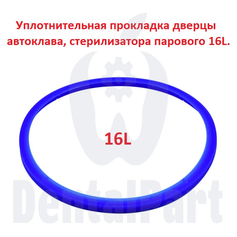 Уплотнительная прокладка двери для стерилизатора (автоклава) 16L.