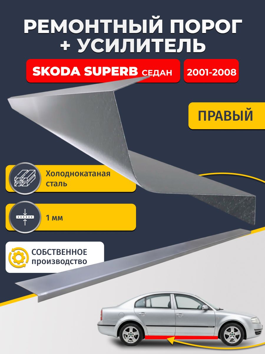 Правый порог + усилитель из холоднокатаной стали 1мм, на Skoda Superb 2001-2008 седан (Шкода Суперб 1). Кузовной ремонт.