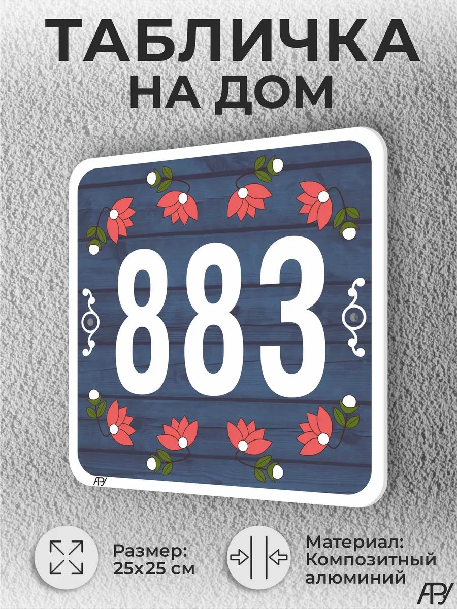 Адресная табличка с номером дома "литая" №1883 (имитация)