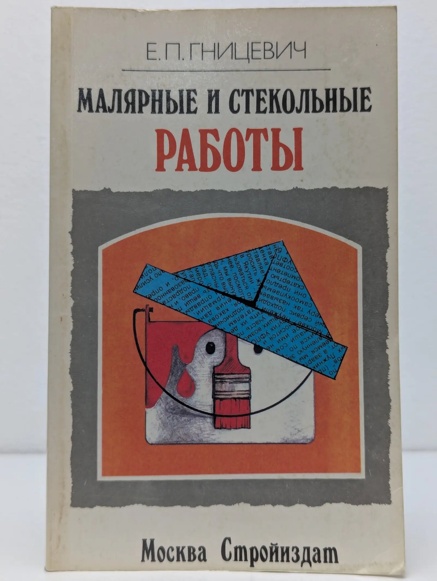 Малярные и стекольные работы Гницевич Евгений Петрович 1996