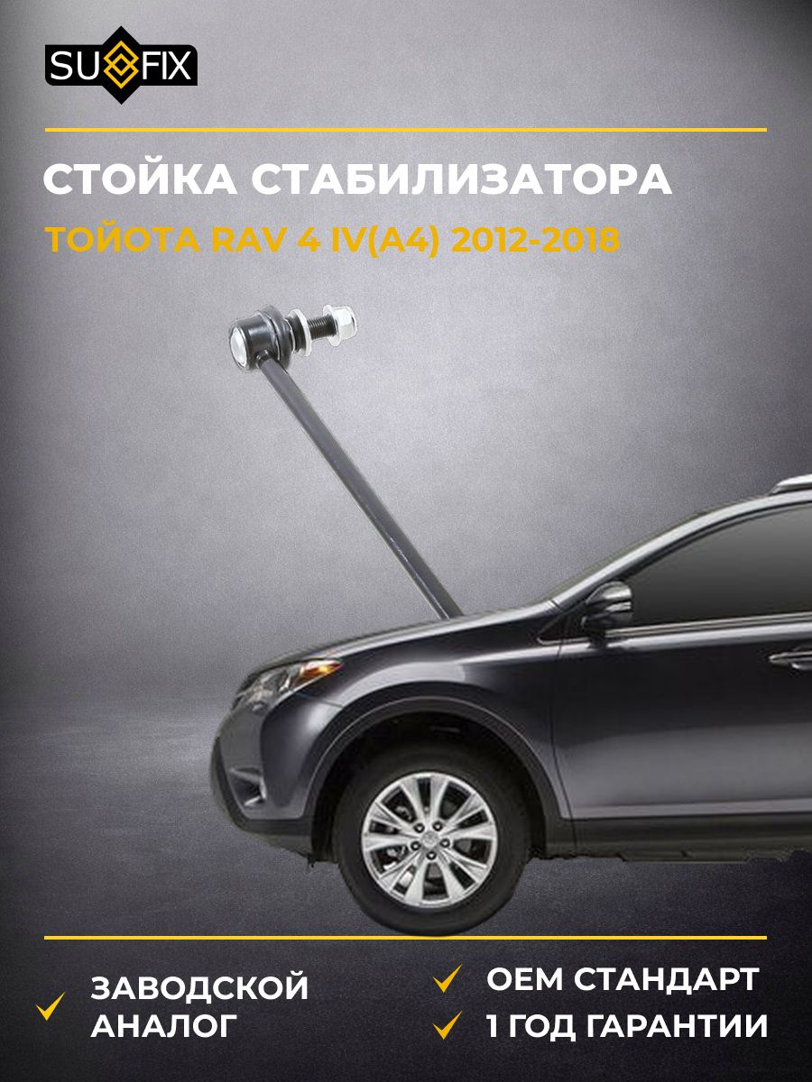 Стойка стабилизатора передняя SUFIX SJ1099 Тойота Rav 4 IV Toyota Rav 4 IV A4 2012-2018