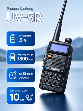 Рация Baofeng UV-5R, 2 режима мощности