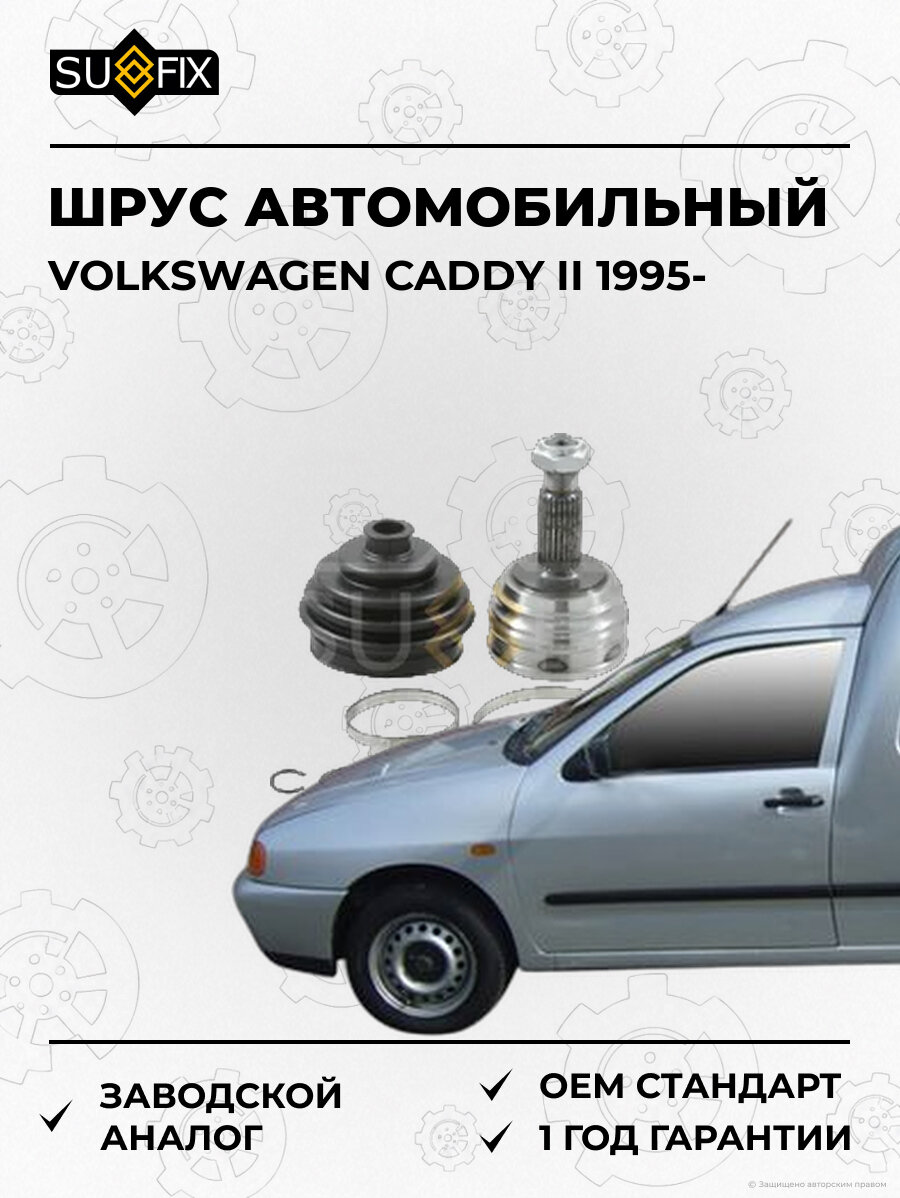 ШРУС автомобильный SUFIX ST1129 Фольксваген Кадди II VOLKSWAGEN CADDY II 1995