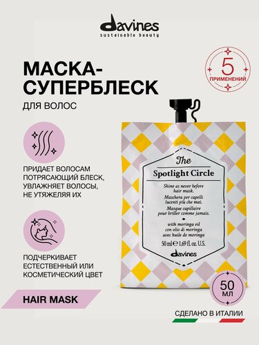 Изображение товара Маска-суперблеск для всех типов волос The Spotlight Circle Davines, Италия