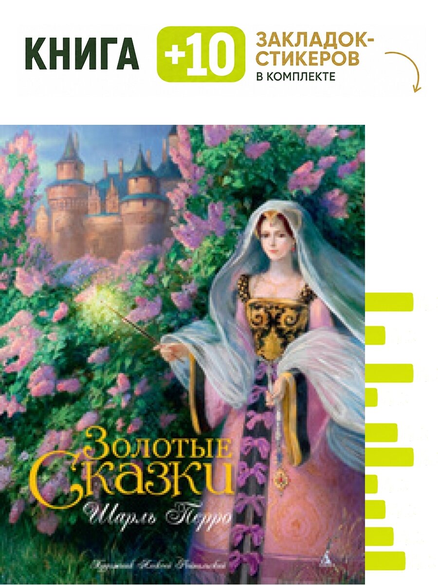 Золотые сказки. Перро (иллюстр. А. Рейпольского). Комплект: книга + 10 закладок-стикеров