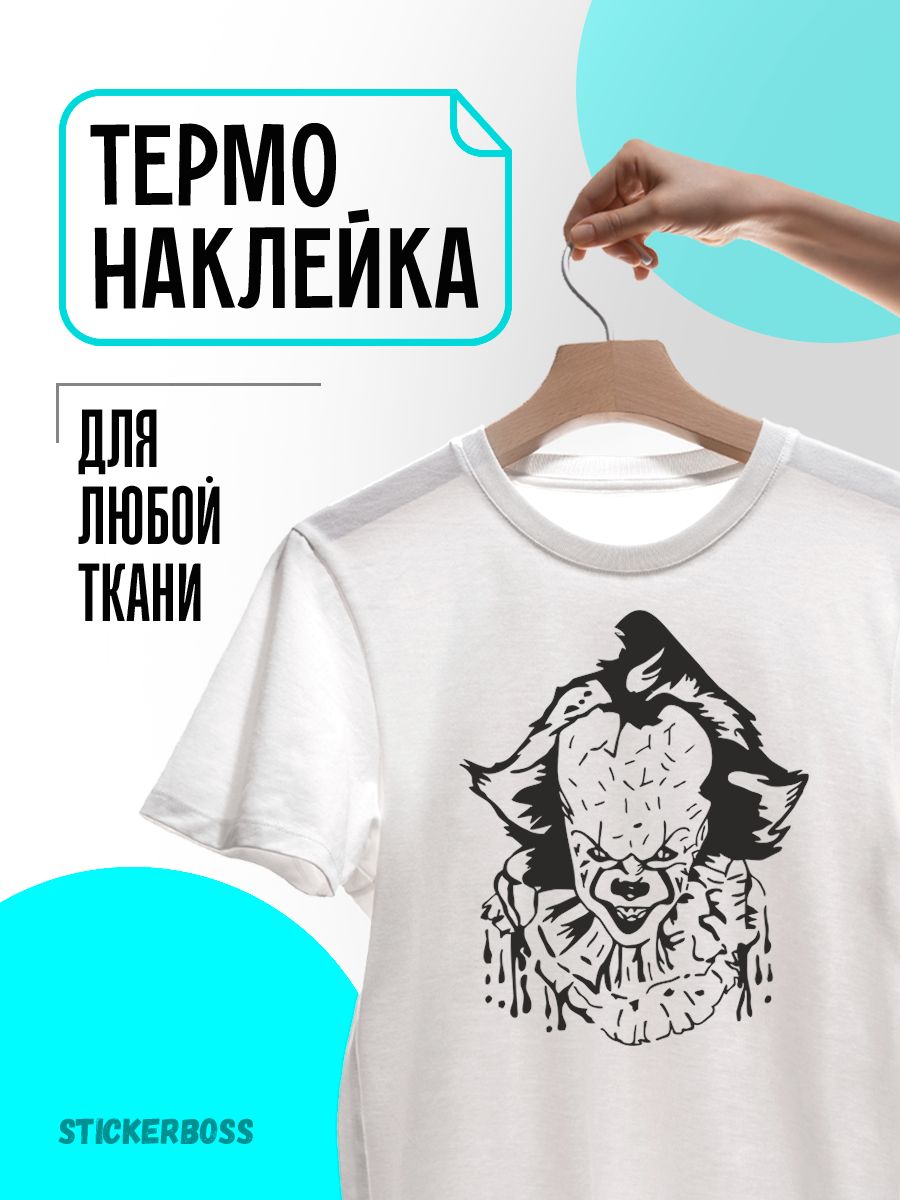 Термонаклейка термотрансфер на одежду пеннивайз