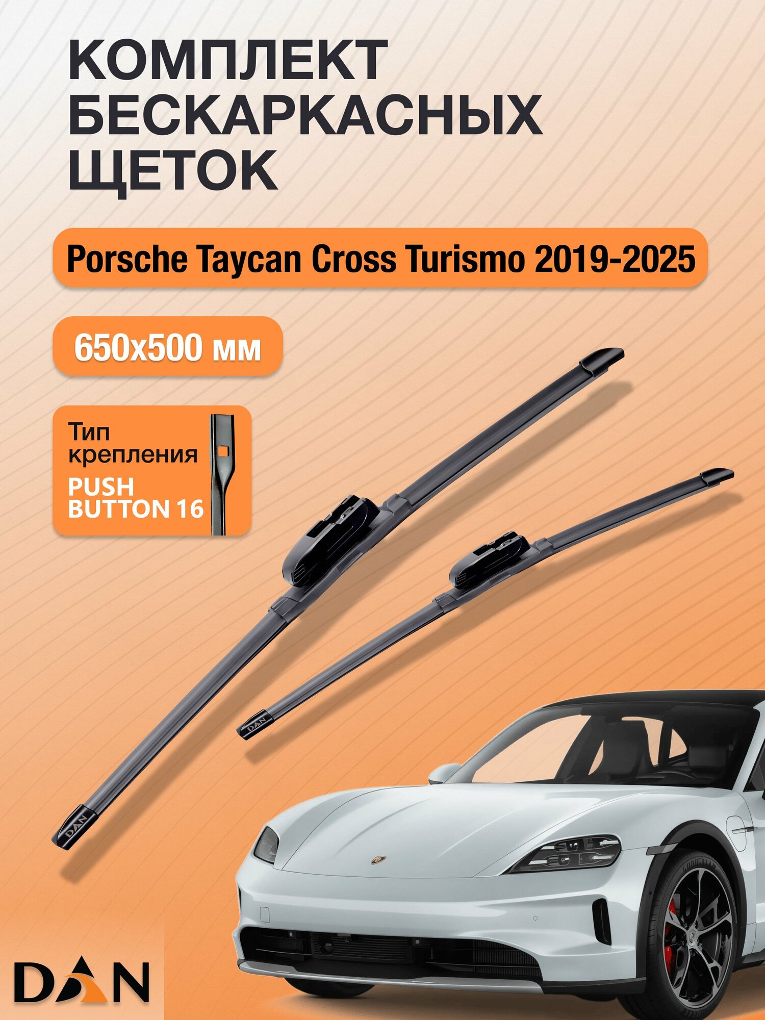 Дворники бескаркасные для Porsche Taycan Cross Turismo / 2019-2026 / Комплект щеток стеклоочистителя 650 500 мм Порше Тайкан Кросс Туризмо DF6550В DAN