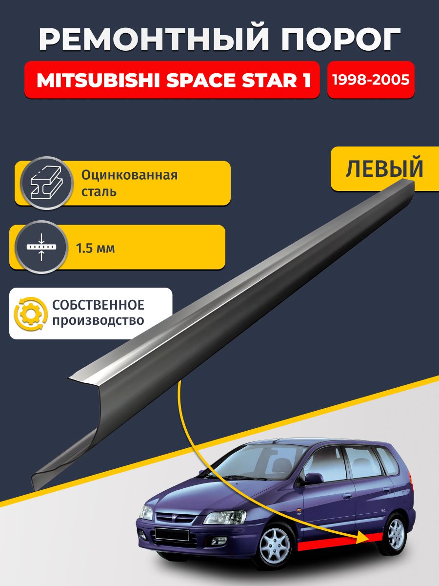 Левый ремонтный порог для Mitsubishi Space Star 1 1998-2005, оцинкованная сталь 1.5 мм (Митсубиси Спейс Стар), порог автомобильный, стандартный. Кузовной ремонт.