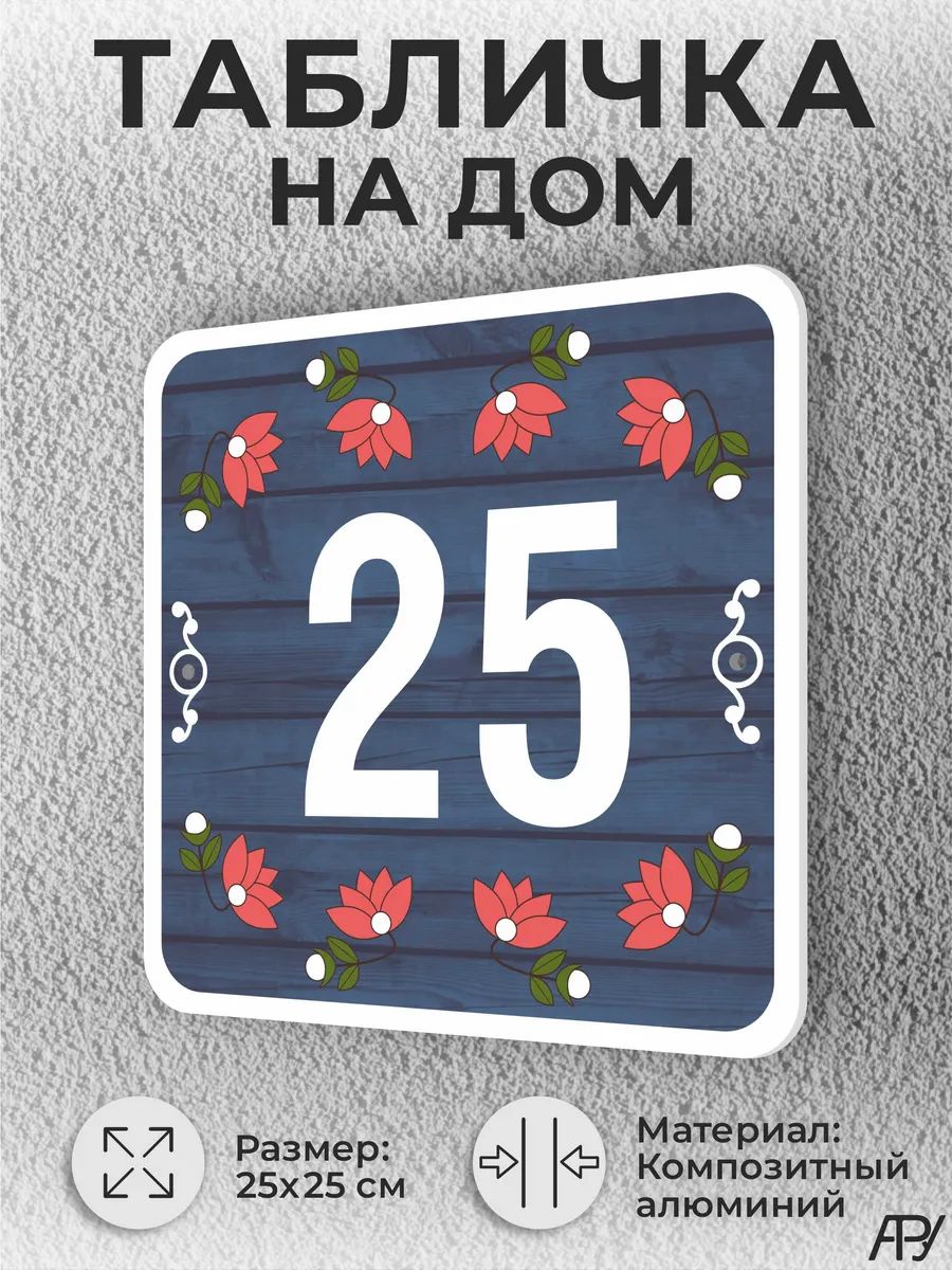 Адресная табличка с номером дома "литая" №1025 (имитация)