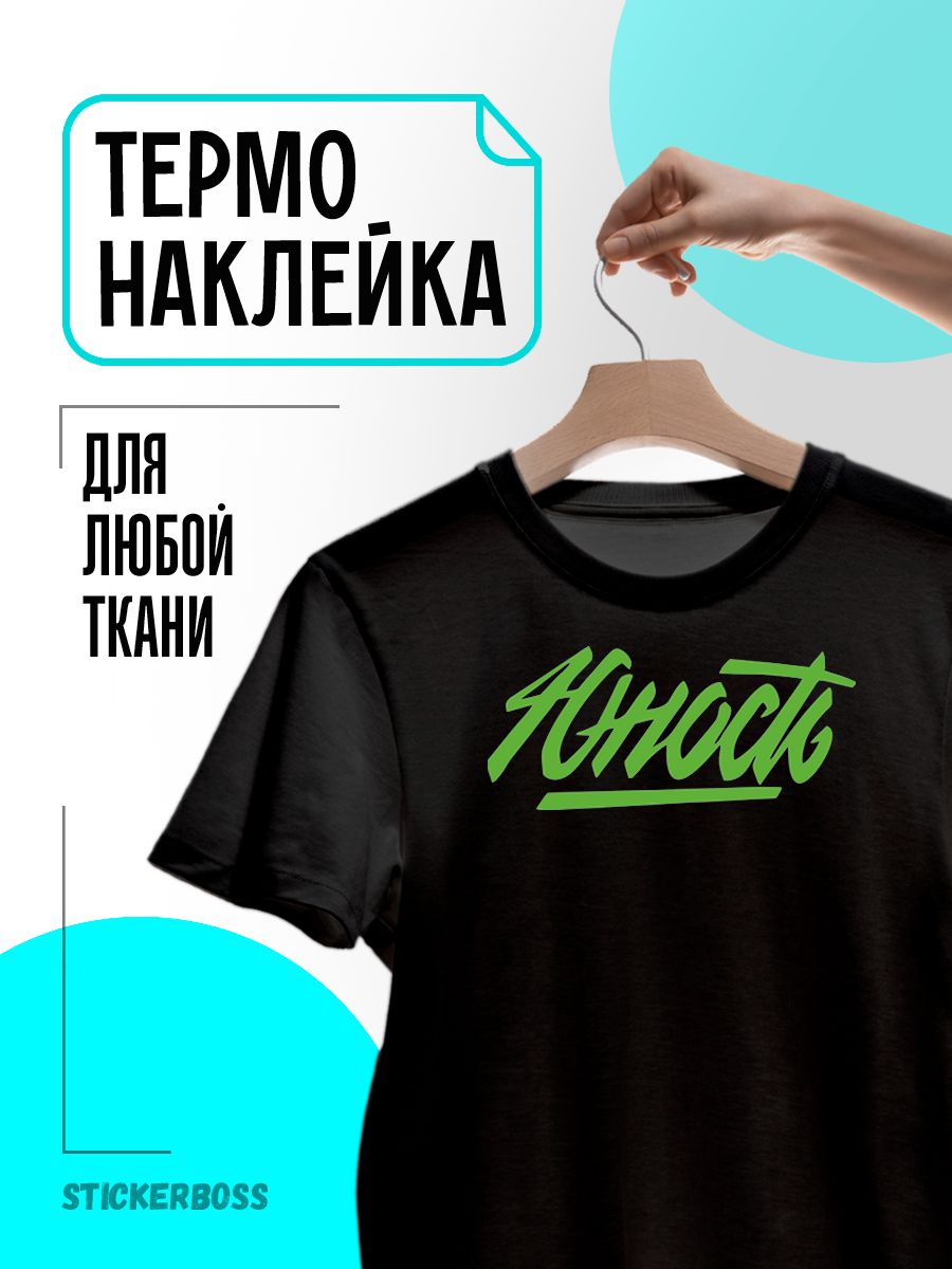 Термонаклейка на одежду юность