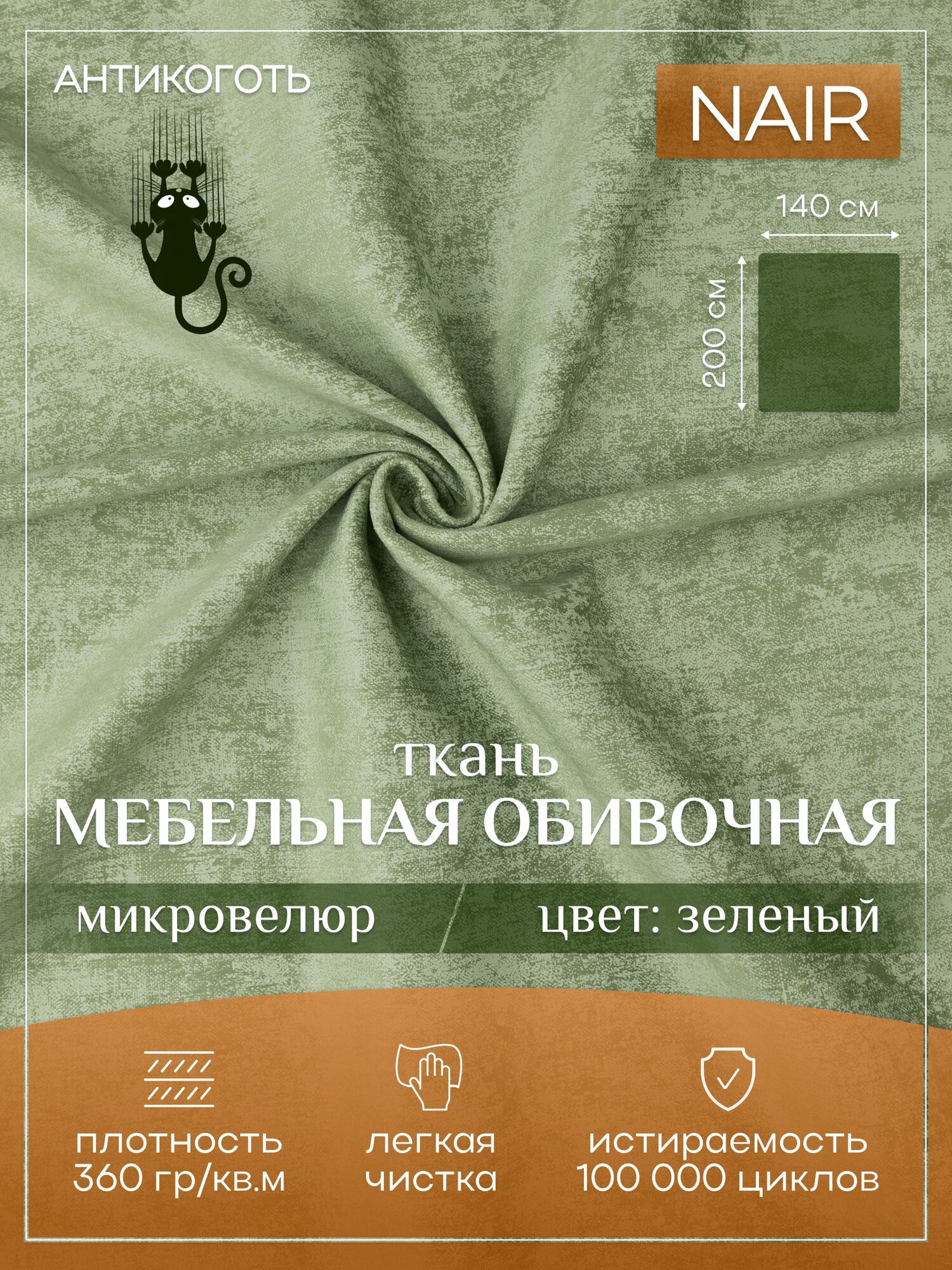 Ткань мебельная велюр антикоготь 200х140см