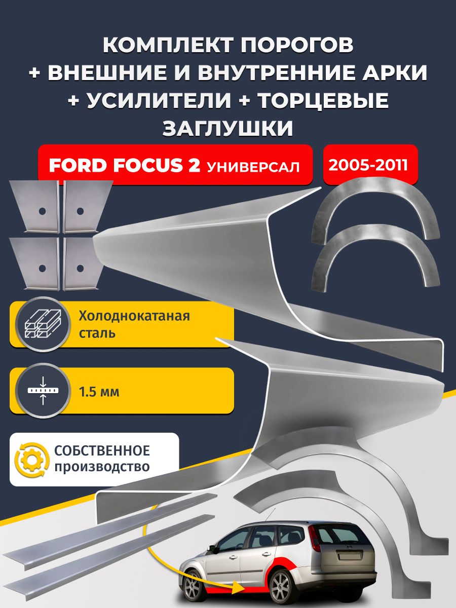 Комплект ремонтных задних внешних и внутренних арок (0,8 мм) + комплект порогов + 4 торцевые заглушки + усилители, на Ford Focus 2 2004-2011 универсал (Форд Фокус 2) Холоднокатаная сталь 1.5 мм