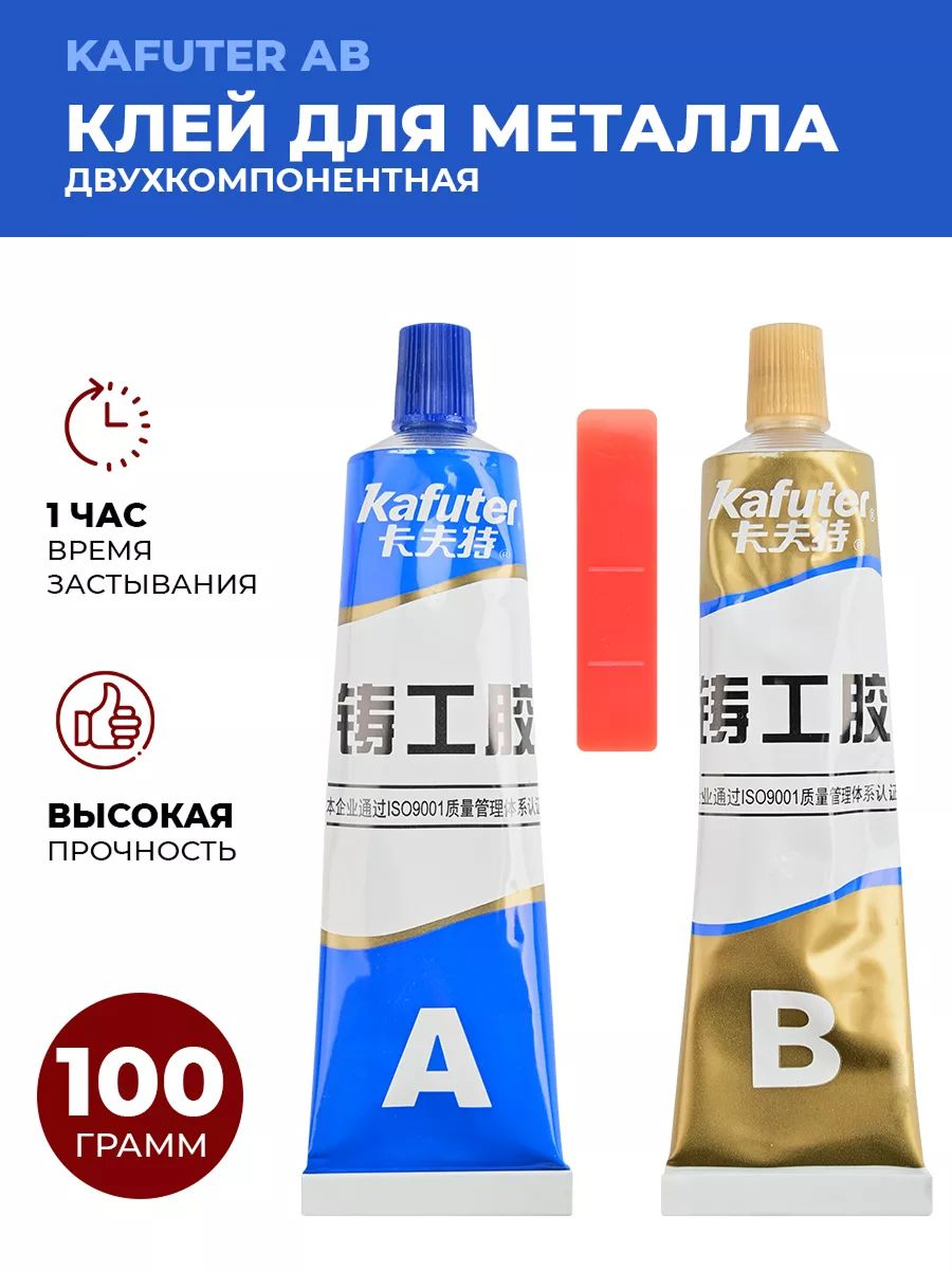 Клей Kafuter AB K-9119 100г серый эпоксидный двухкомпонентный. Холодная сварка для металла, стали, алюминия, ремонт литья