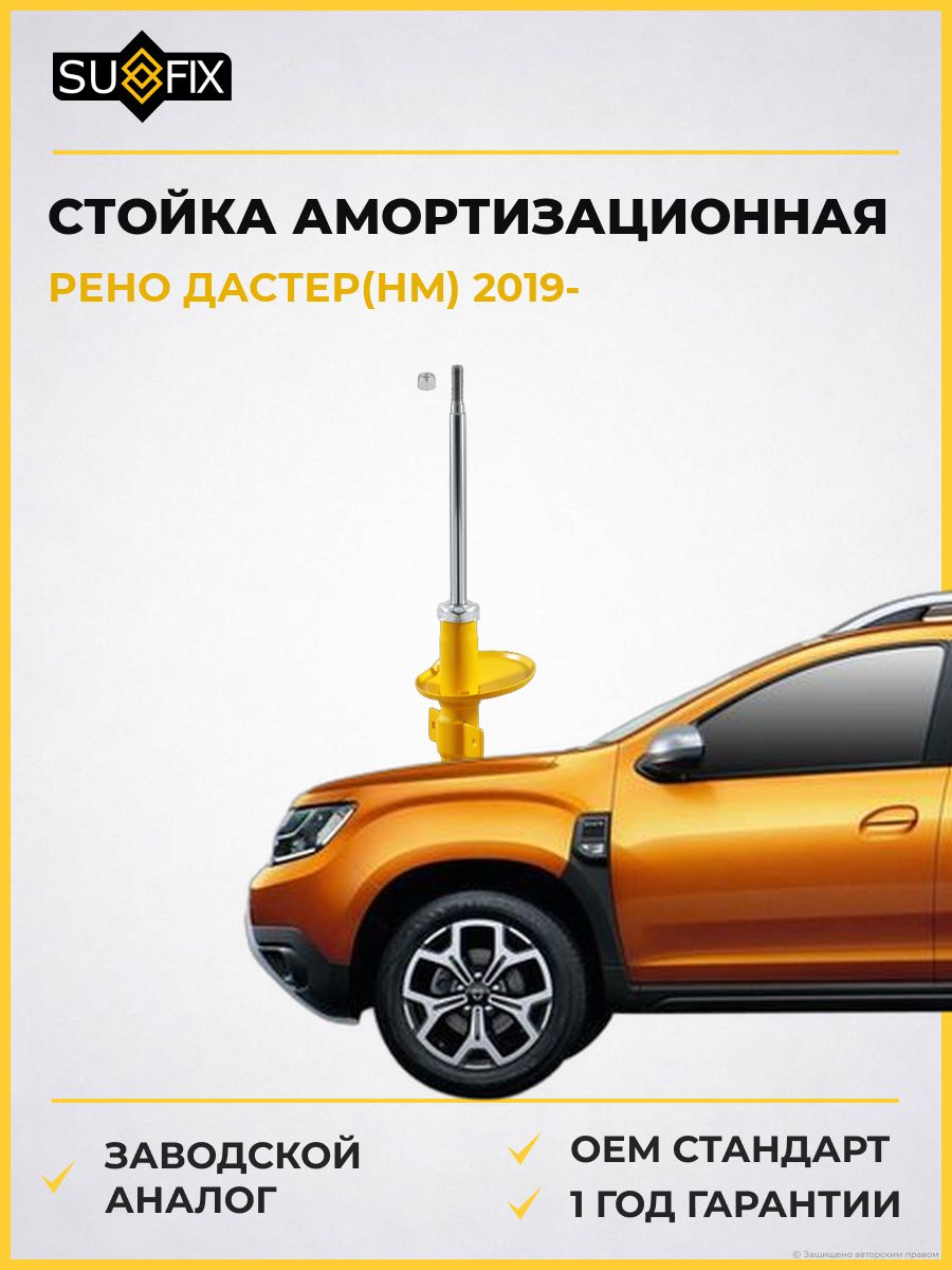 Стойка амортизационная задняя SUFIX SU1148 Рено Дастер Renault Duster HM 2019