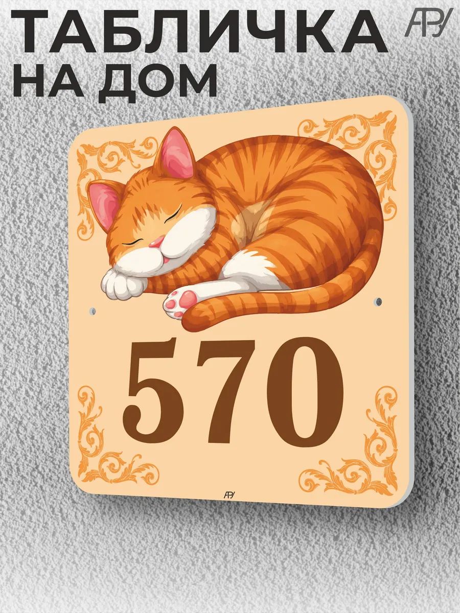 Адресная домовая табличка с номером дома "котенок" №570