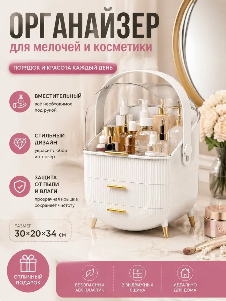 Органайзер для мелочей и косметики 30x20x34 см 1 шт abs пластик белый