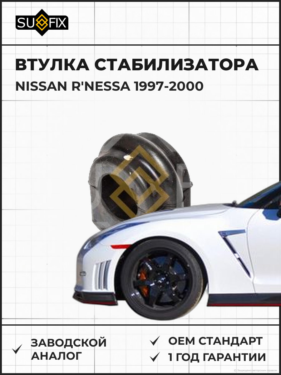 Втулка стабилизатора SUFIX SK2577 Ниссан R'NESSA NISSAN R'NESSA 1997-2000