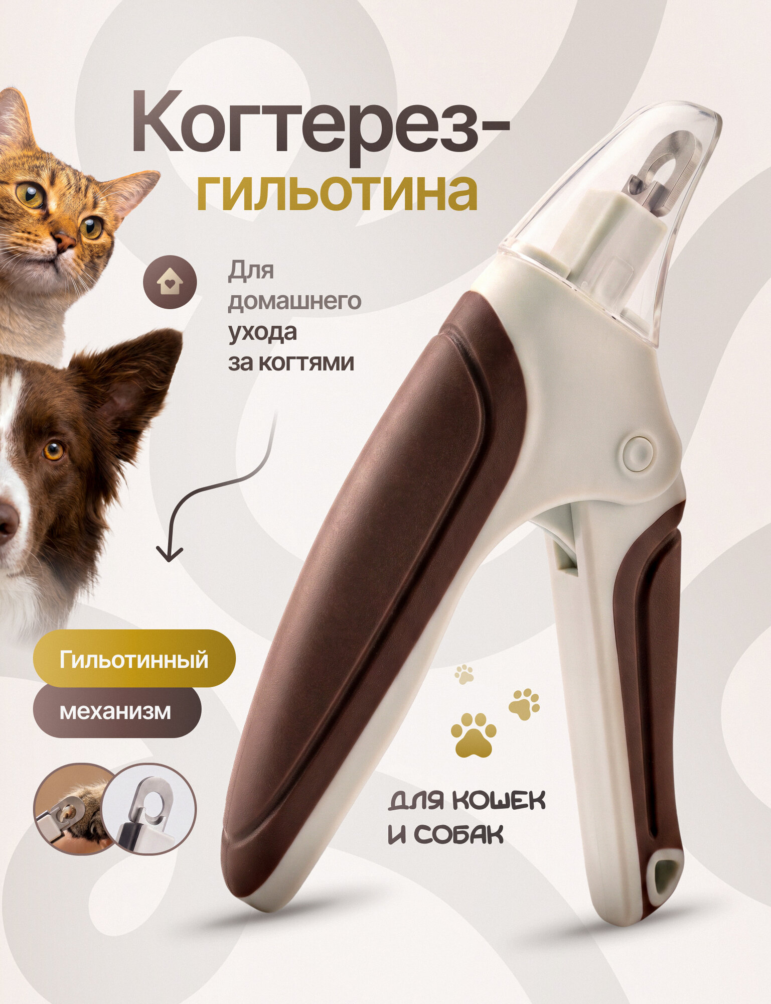 Когтерезка для кошек и собак