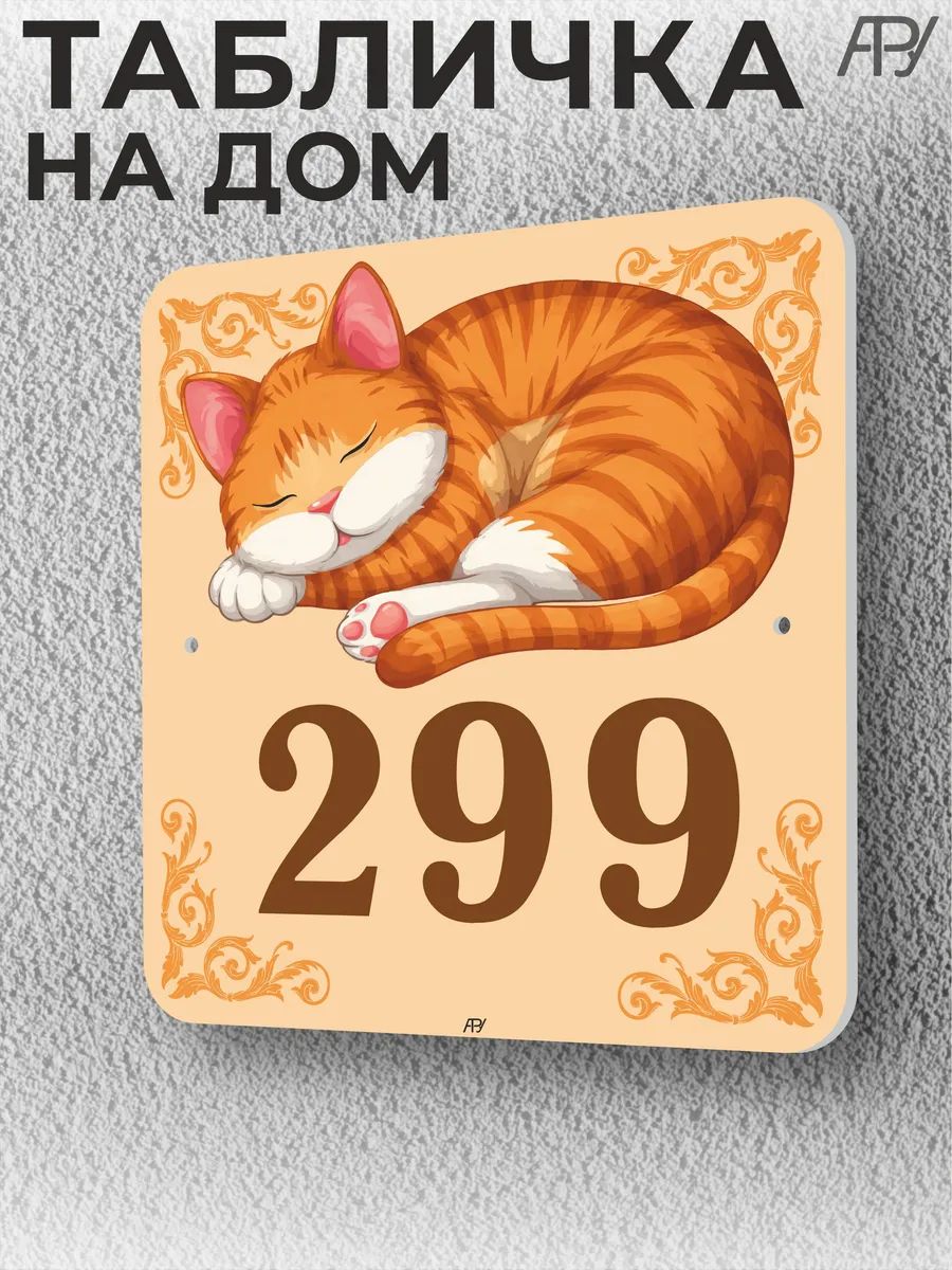 Адресная домовая табличка с номером дома "котенок" №299