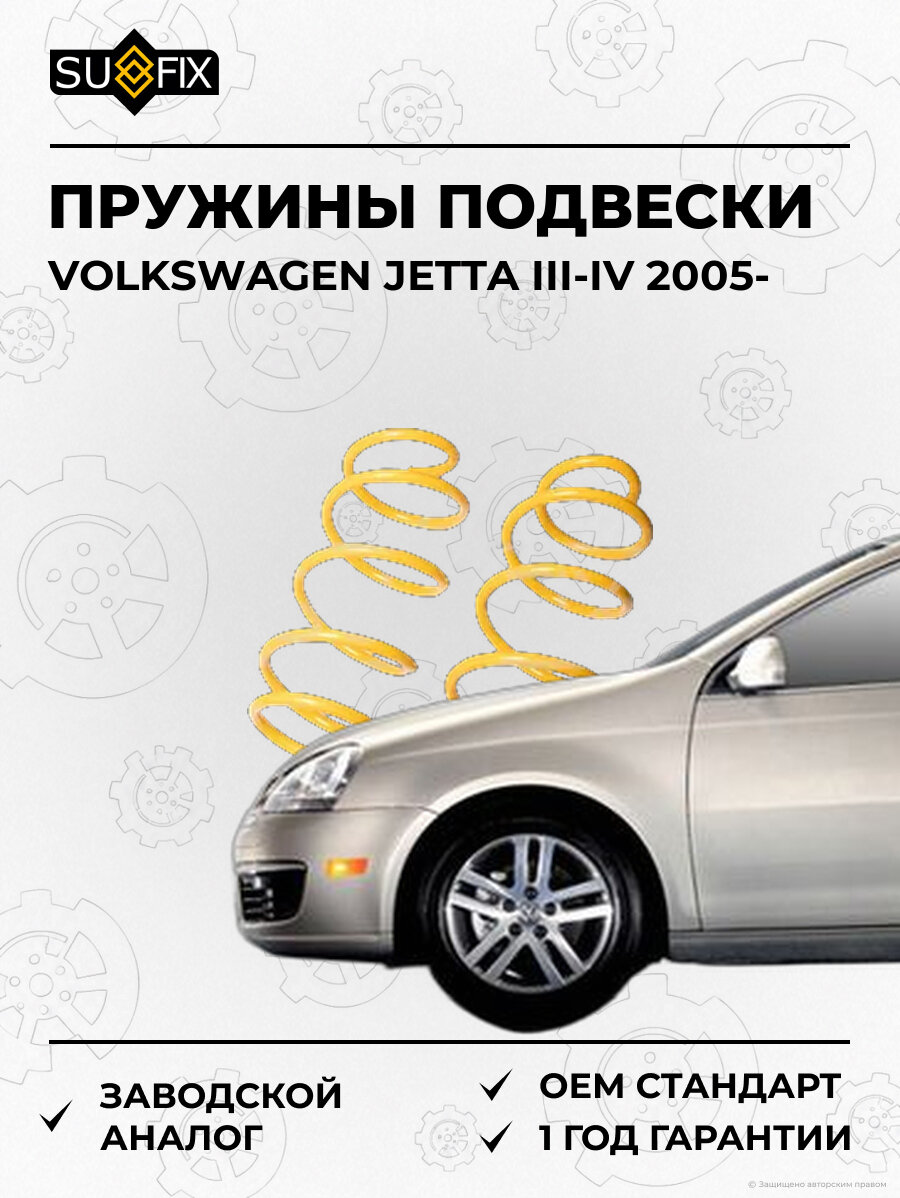 Пружины подвески SUFIX SZ2627 Фольксваген Джетта III-IV VOLKSWAGEN JETTA III-IV 2005