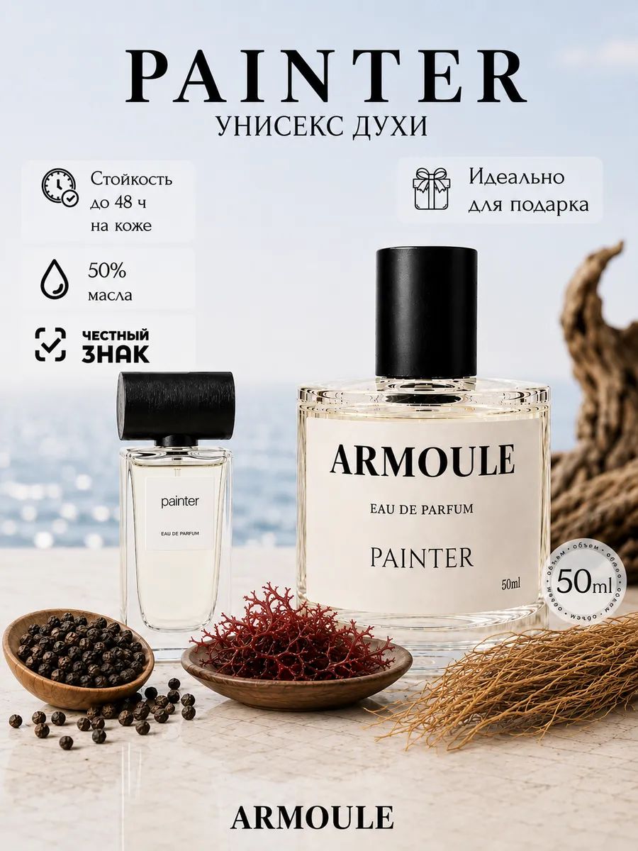 Духи Painter Художник 50 мл