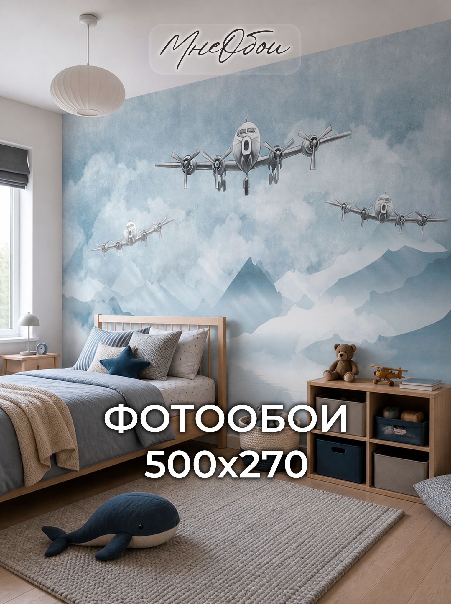 Фотообои на стену в детскую 3d 500х270 (ШхВ) фото обои для мальчика, самолёты