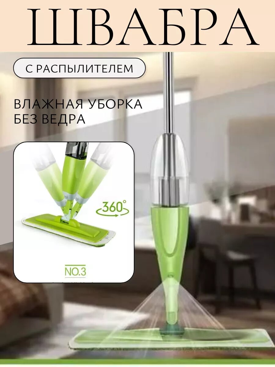 Швабра с распылителем для пола без ведра
