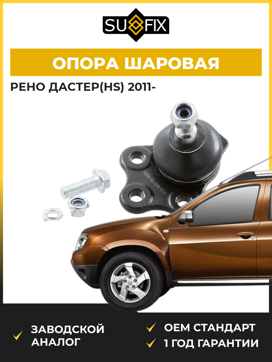 Опора шаровая передняя SUFIX SG1409 Рено Дастер Renault Duster HS 2011