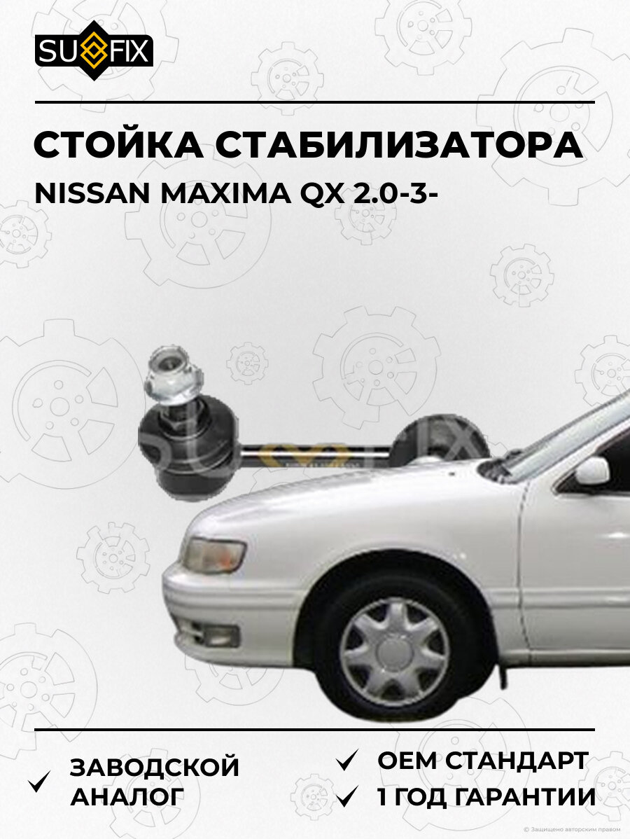 Стойка стабилизатора SUFIX SJ1164 Ниссан Максима QX 2.0-3 NISSAN MAXIMA QX 2.0-3