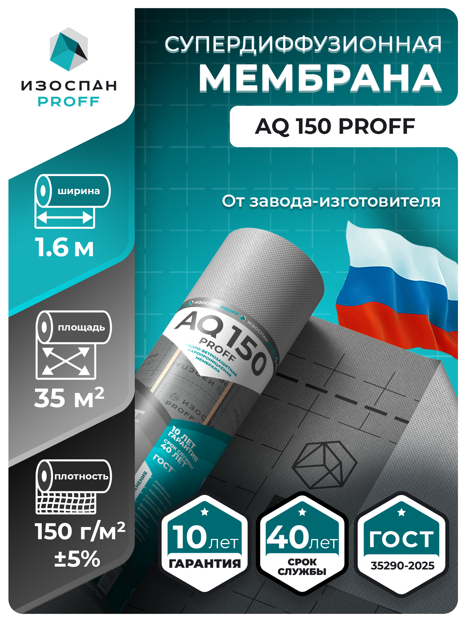 Гидро-ветрозащитная паропроницаемая мембрана Изоспан AQ 150 proff 35 м2