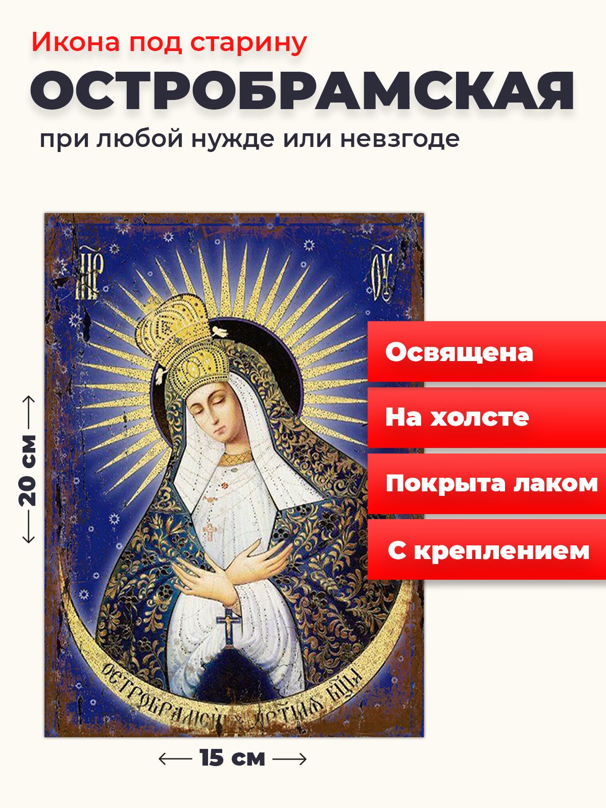 Икона под старину на холсте "Богородица Остробрамская", 20*15 см