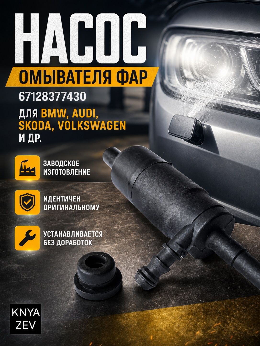 Насос омывателя фар BMW E46 E90 X5 E60 E65 E66 X3 67128377430 67126973097 67128362157 3B7955681