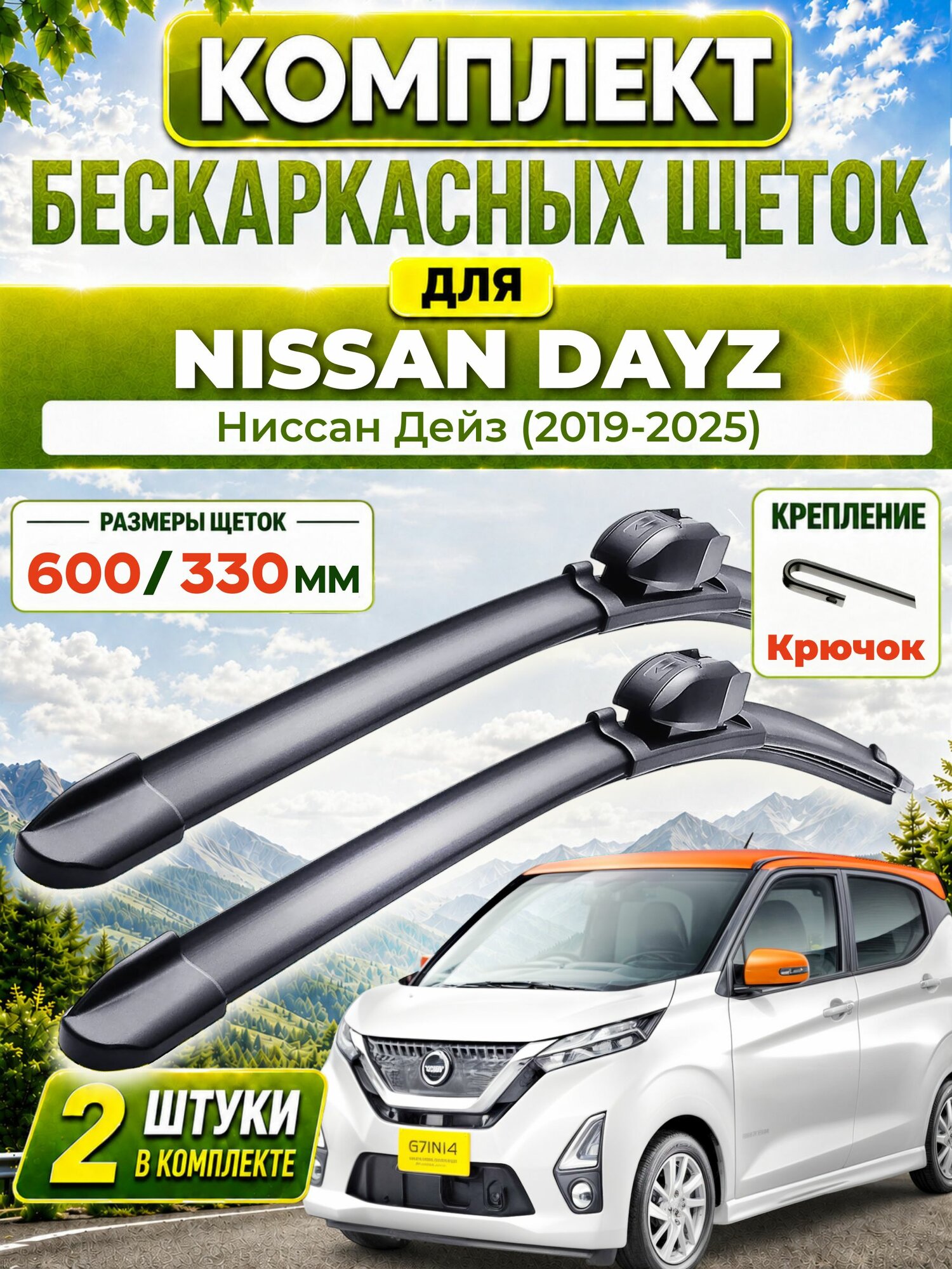 Дворники для Ниссан Дейз (2019-2025), щетки NISSAN DAYZ