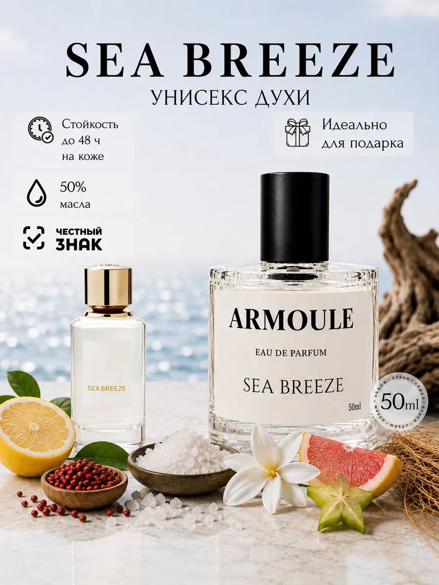 Духи Sea Breeze Морской Бриз 50 мл